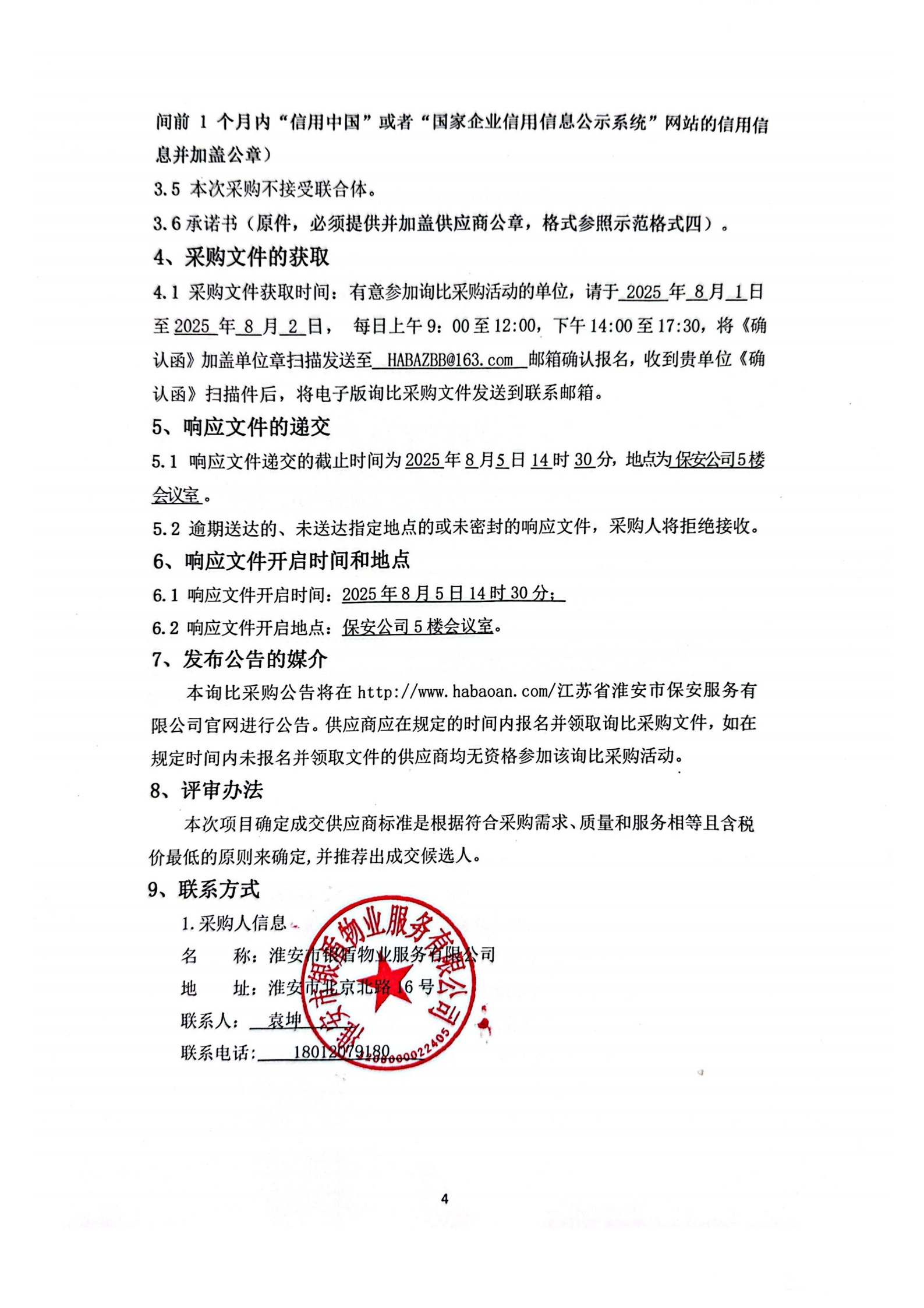 詢比采購文件(銀盾物業(yè))掛網(wǎng)_01_副本