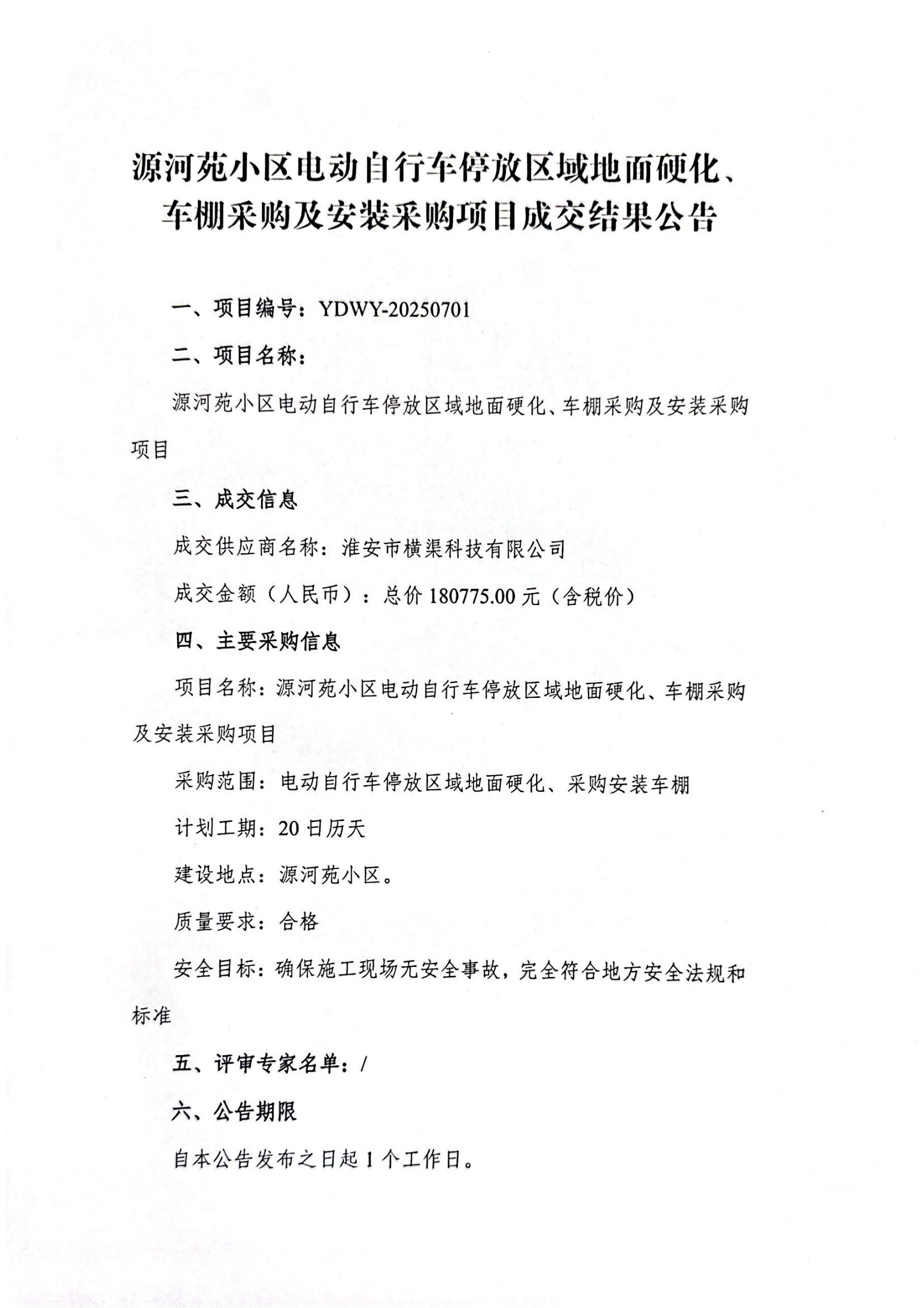 源河苑小區(qū)電動自行車停放區(qū)域地面硬化、車棚采購及安裝采購項目成交結(jié)果公告_01