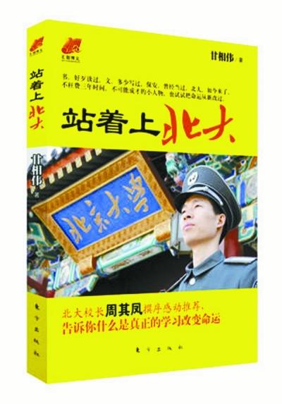北大保安甘向偉業(yè)余三件事：閱讀、蹭課、聽講座