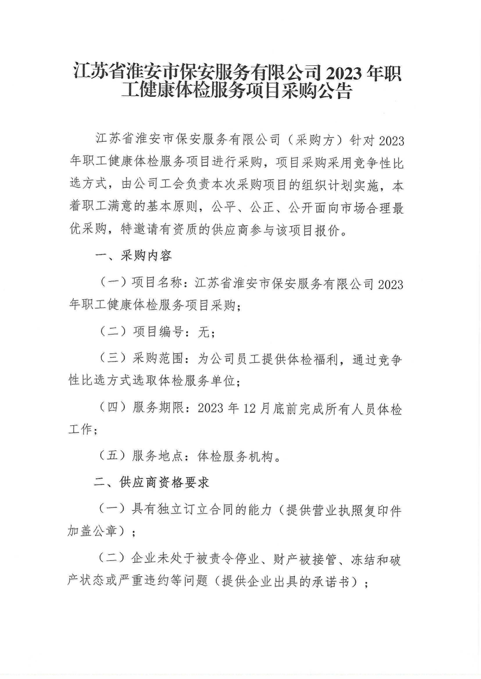 2023年職工健康體檢服務(wù)項(xiàng)目采購(gòu)公告_00.png