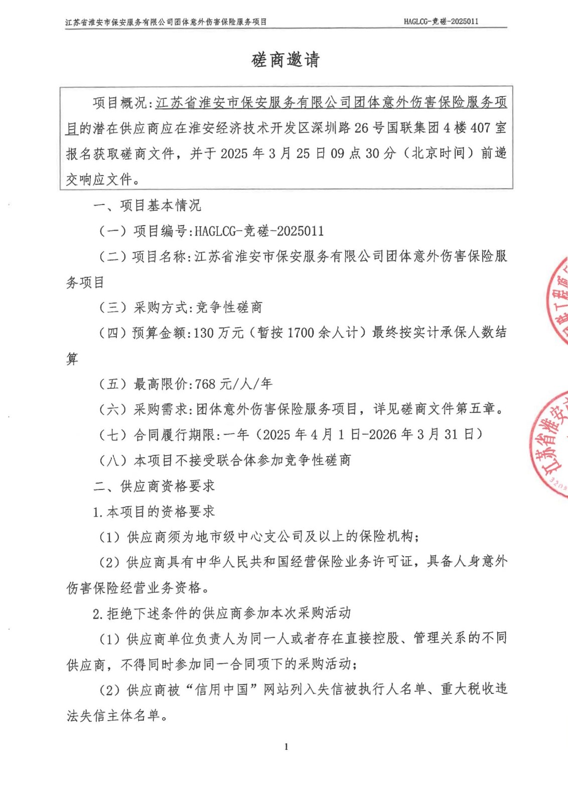掛網(wǎng)公告-磋商文件-江蘇省淮安市保安服務(wù)有限公司團(tuán)體意外傷害保險(xiǎn)服務(wù)項(xiàng)目_00_副本.jpg
