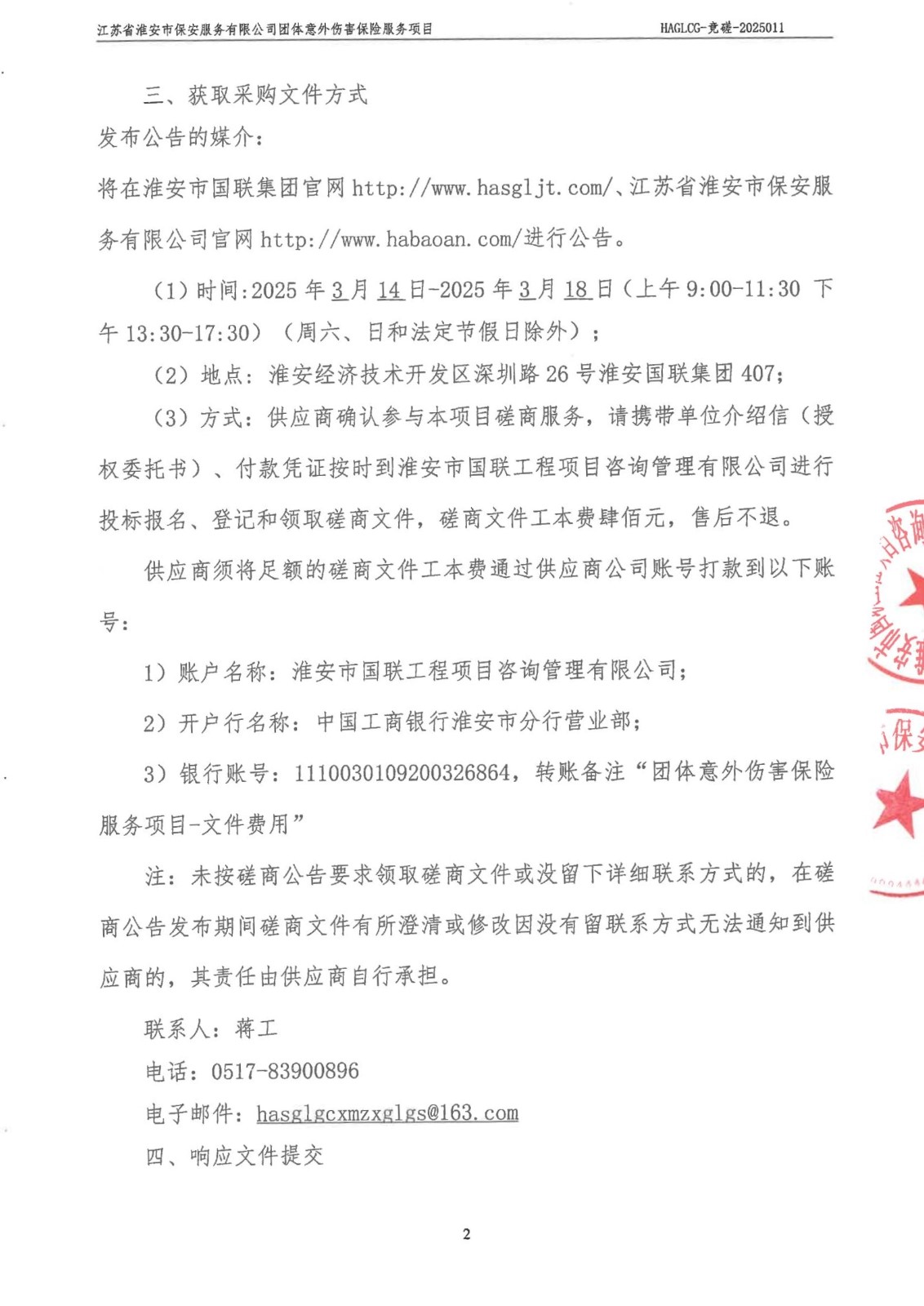掛網(wǎng)公告-磋商文件-江蘇省淮安市保安服務(wù)有限公司團(tuán)體意外傷害保險(xiǎn)服務(wù)項(xiàng)目_01_副本.jpg
