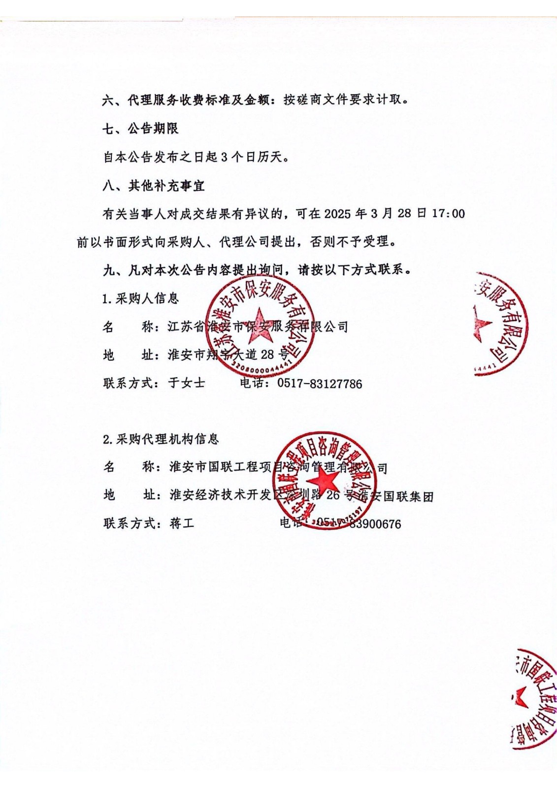 江蘇省淮安市保安服務(wù)有限公司團(tuán)體意外傷害保險(xiǎn)服務(wù)成交結(jié)果公告_01_副本.jpg