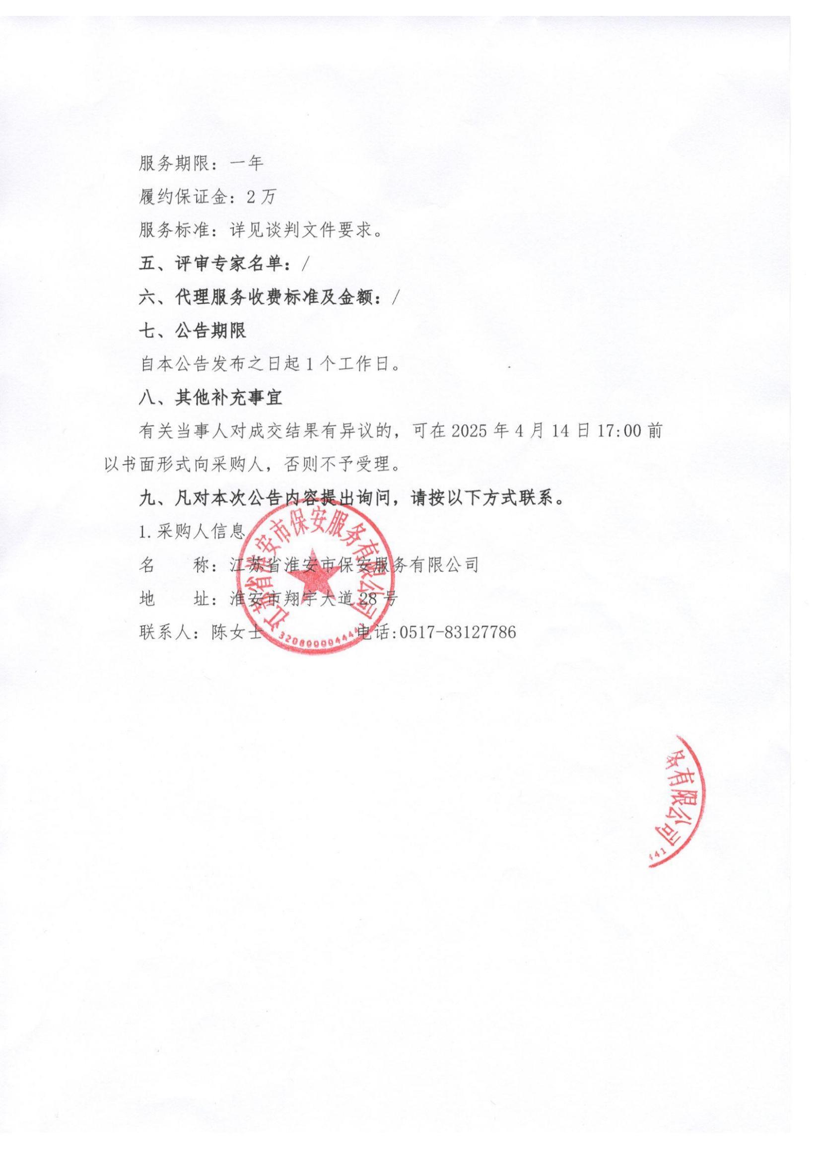 2025年車輛保險服務供應商入庫項目—公告_01.jpg